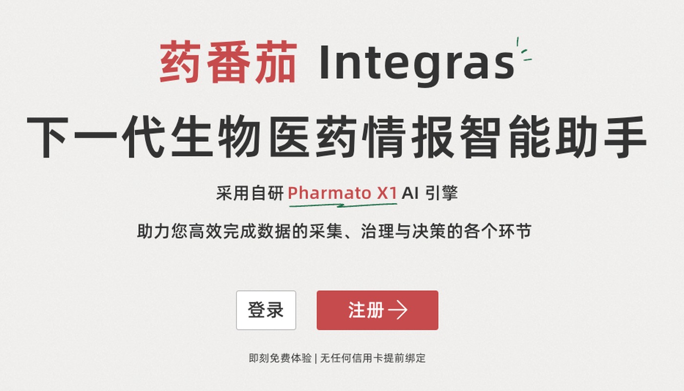药番茄 Integras 免费开放:把新药情报效率提升10倍