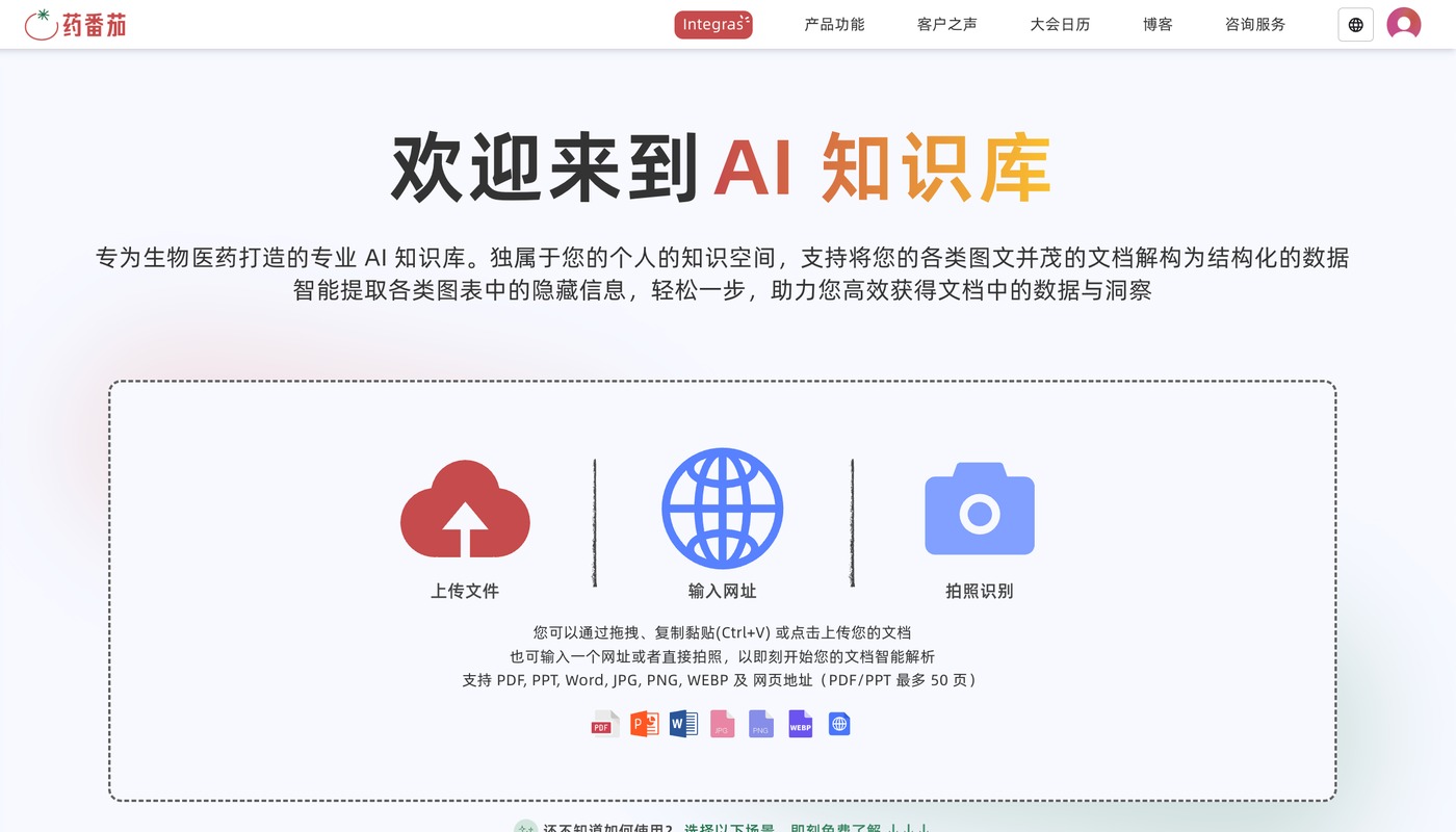 药番茄升级AI知识库:临床PPT/Poster/文献解读,药企新闻/管线监控