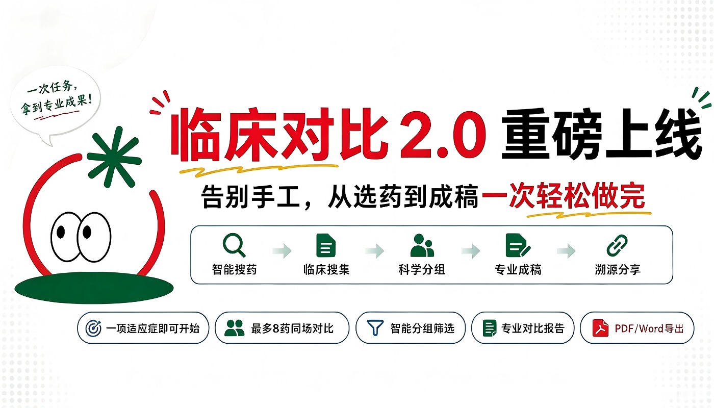 药番茄重磅发布:临床对比 2.0 上线,告别手工,从选药到成稿一次轻松做完